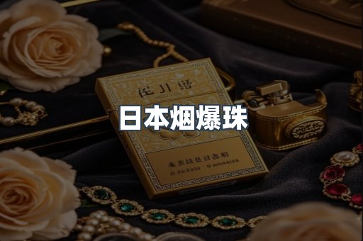 日本烟爆珠
